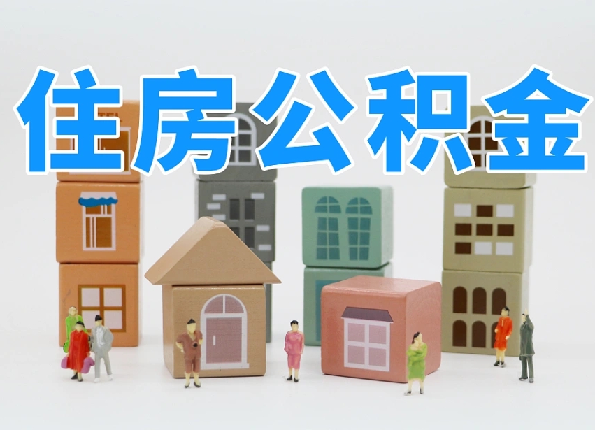 已经有房了想取公积金-遵义公积金代办平台