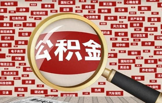 公积金可以提取吗-遵义公积金代办平台